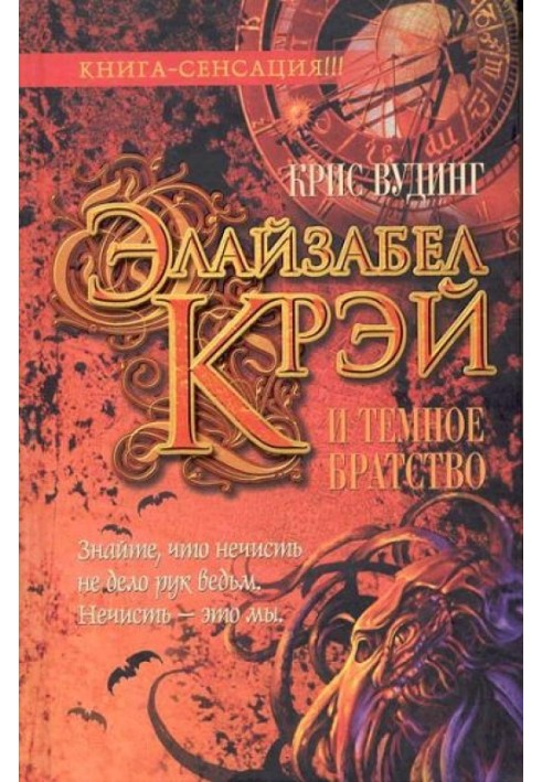 Книга Элайзабел Крэй и Темное Братство