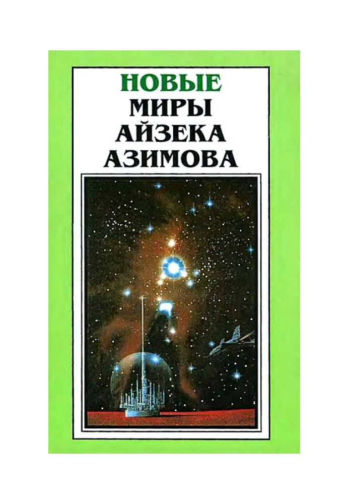 Книга Нові Світи Айзека Азімова. Том 6