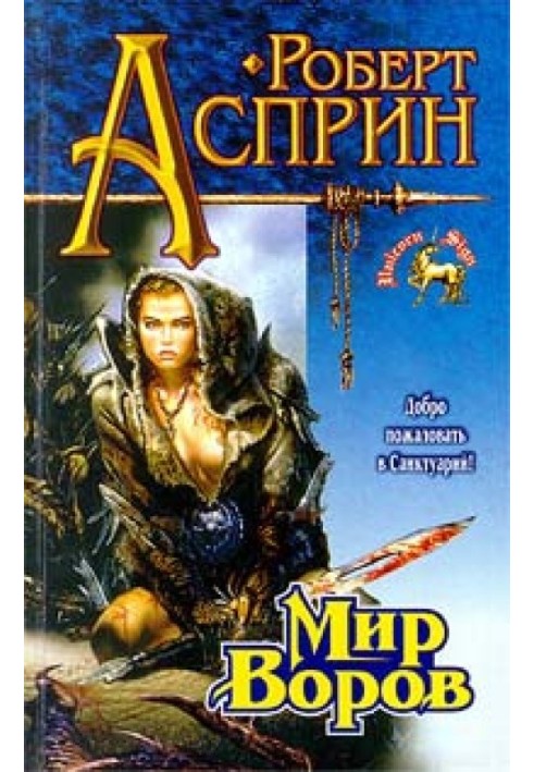 Книга Мир воров