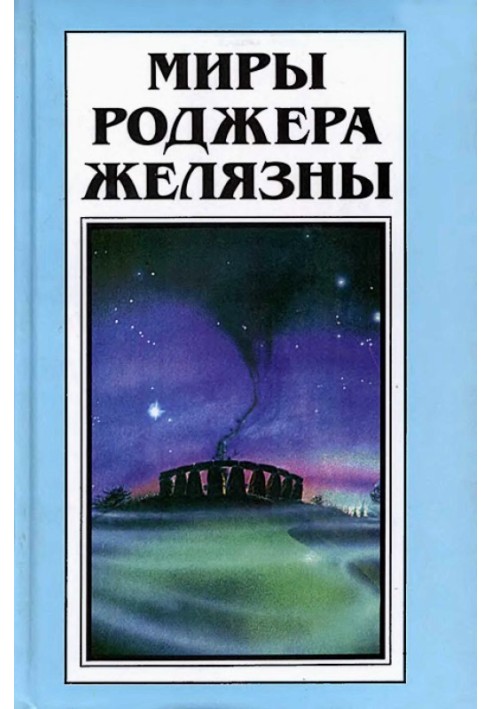 Книга Миры Роджера Желязны. Том 29