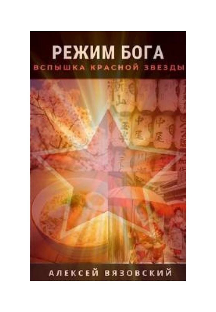 Книга Спалах Червоної Зірки