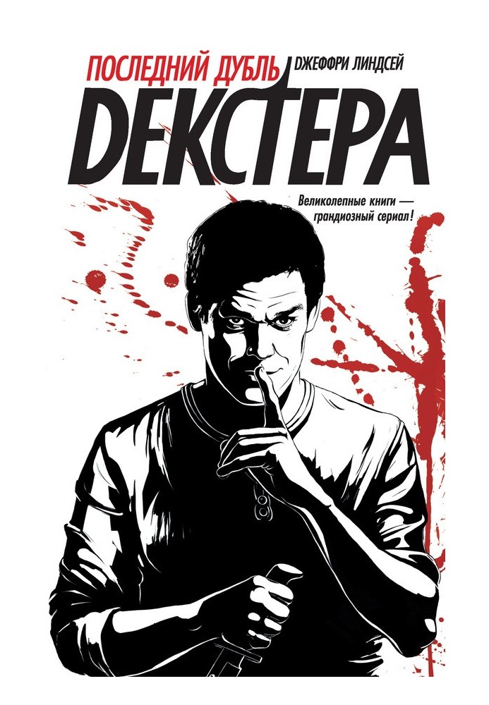 Книга Последний дубль Декстера
