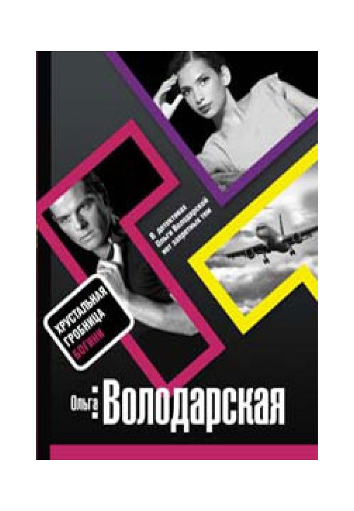 Книга Хрустальная гробница Богини