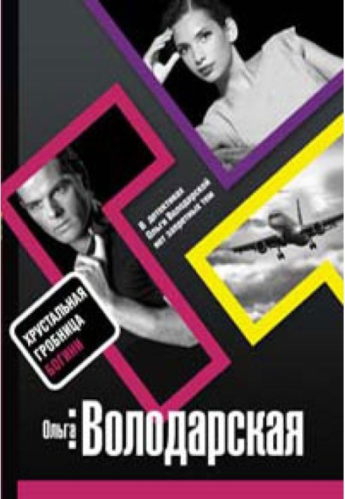 Книга Хрустальная гробница Богини