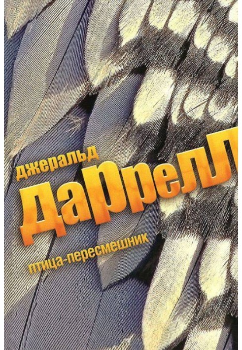 Книга Птица-пересмешник