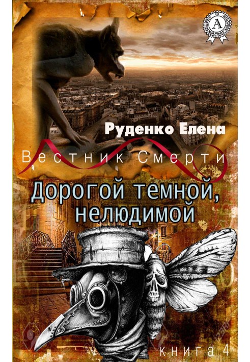 Книга Дорогою темною, нелюдимою