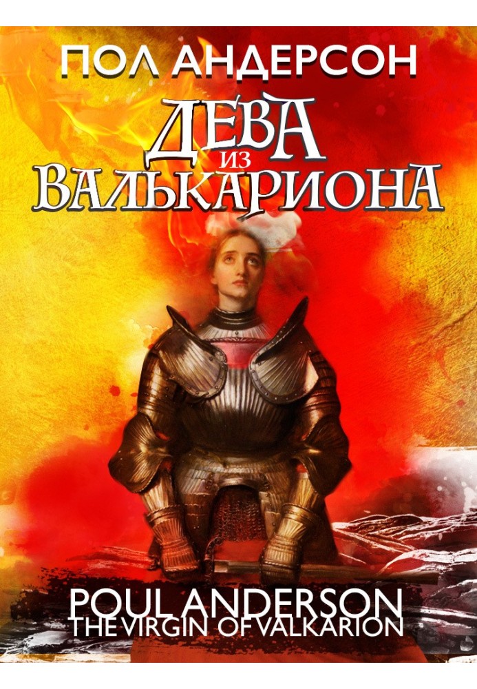 Книга Діва з Валькаріону