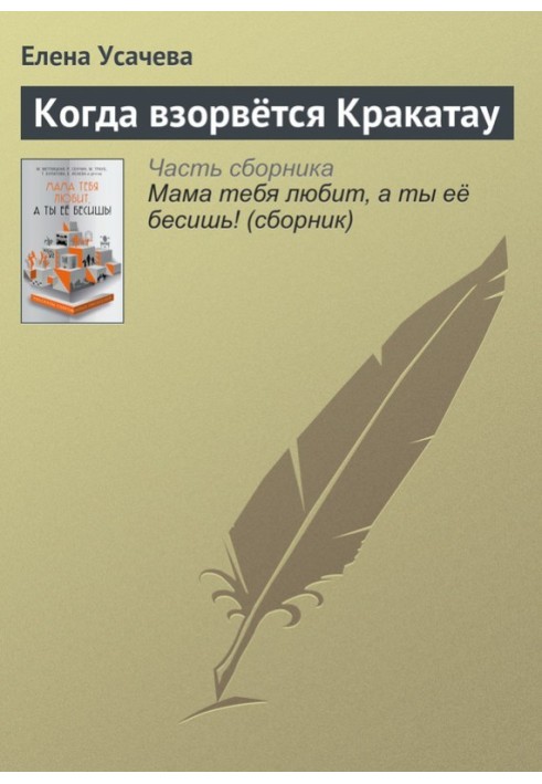 Книга Когда взорвётся Кракатау