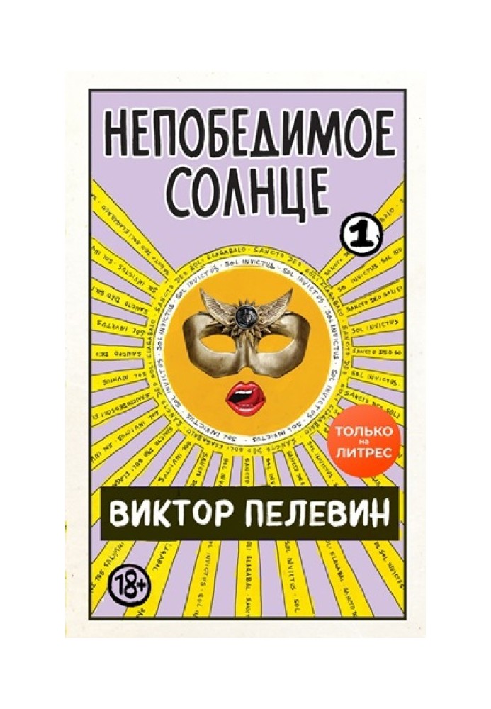 Книга Непобедимое солнце. Книга 1 (мини-обложка и разделение на главы)