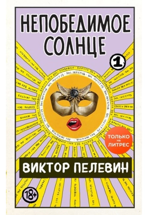 Книга Непобедимое солнце. Книга 1 (мини-обложка и разделение на главы)