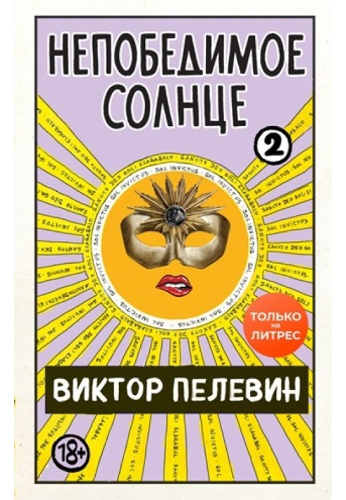 Книга Непереможне сонце. Книга 2 (міні-обкладинка та поділ на розділи)