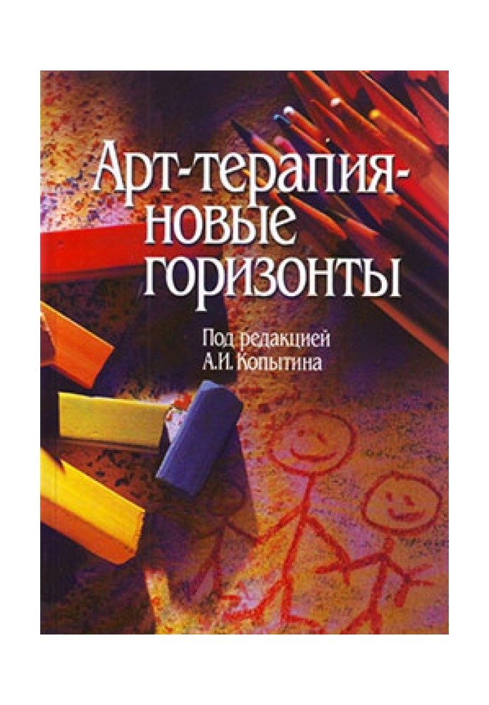 Книга Арт-терапія – нові горизонти