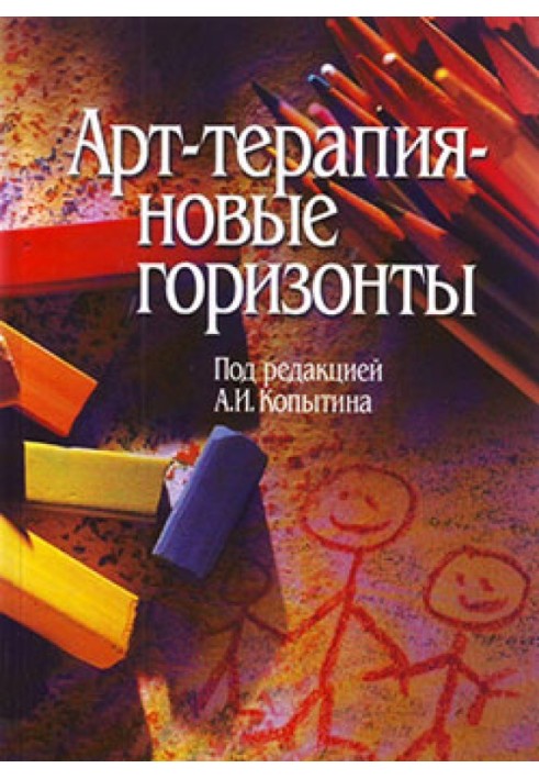 Книга Арт-терапія – нові горизонти