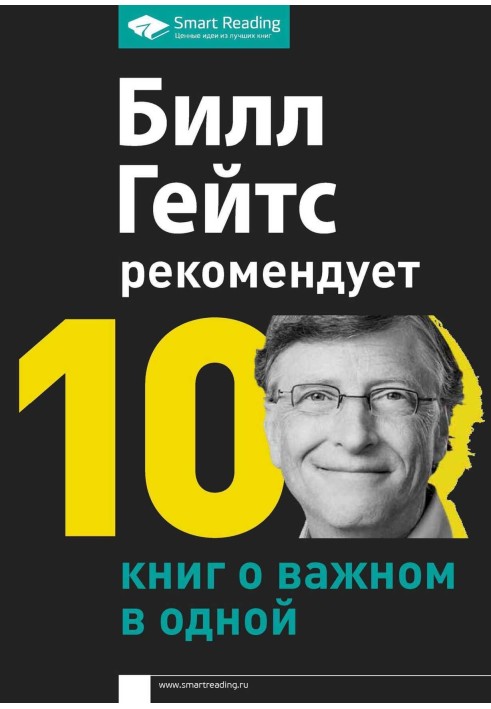 Книга Білл Гейтс рекомендує. 10 книг про важливе в одній