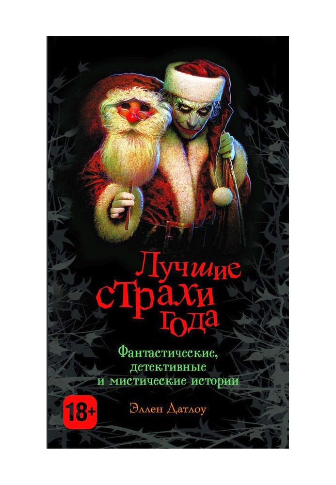 Книга Найкращі страхи року