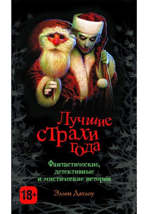 Книга Найкращі страхи року