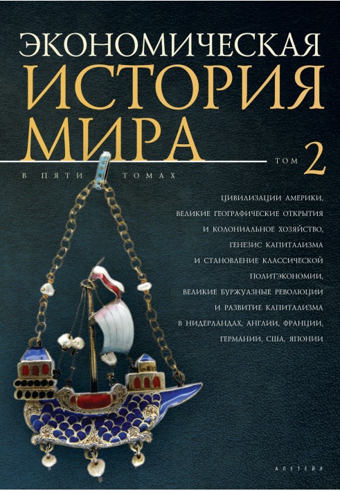 Book Civilizations of America, Great geographical discoveries and colonial economy, the genesis of capitalism and the formation 