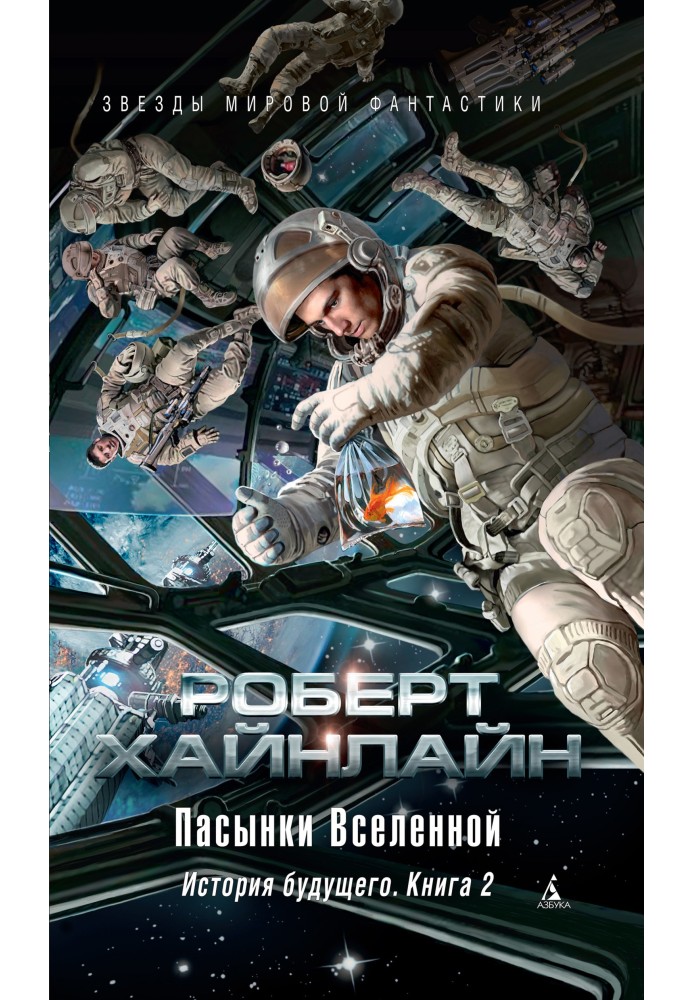 Book Stepsons of the Universe. History of the future. Book 2