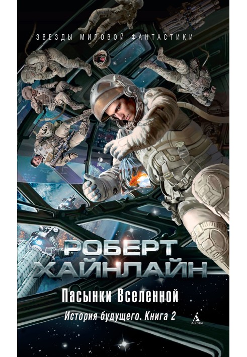 Book Stepsons of the Universe. History of the future. Book 2