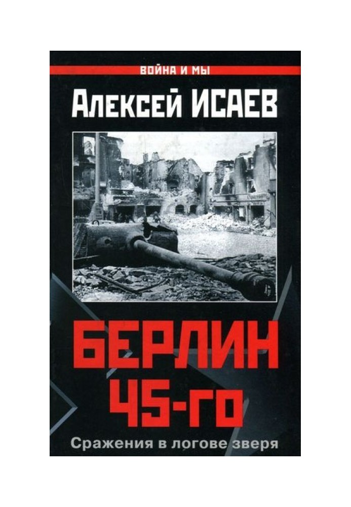 Книга Берлін 45-го. Бої в лігві звіра