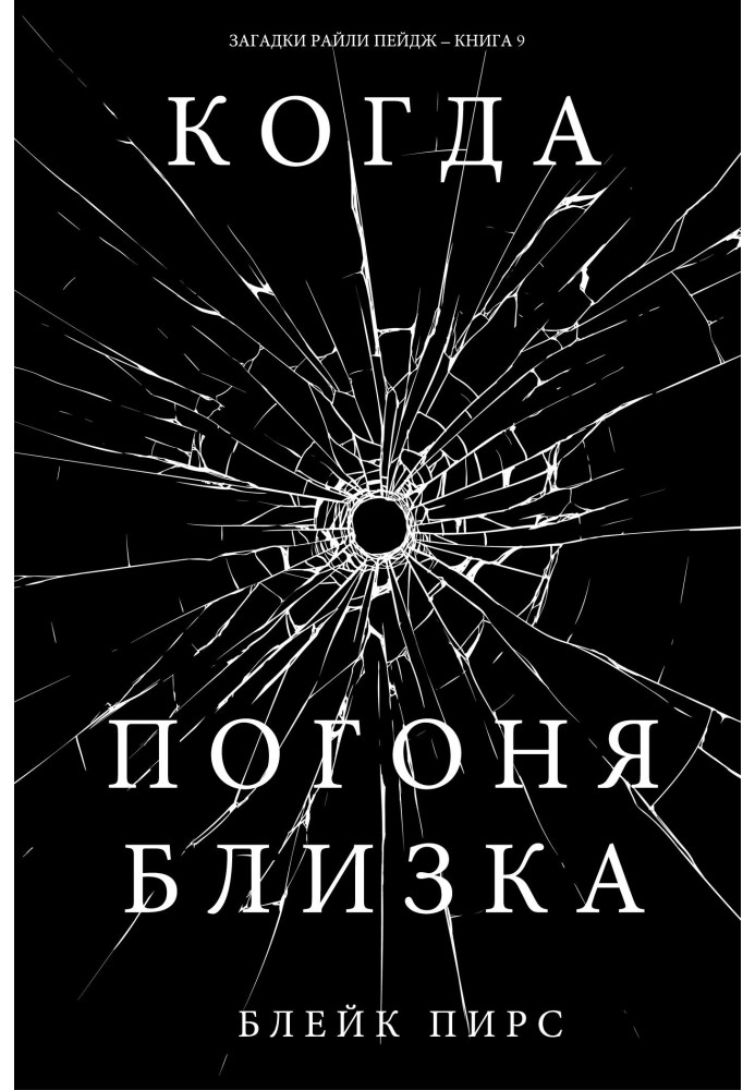 Книга Когда погоня близка