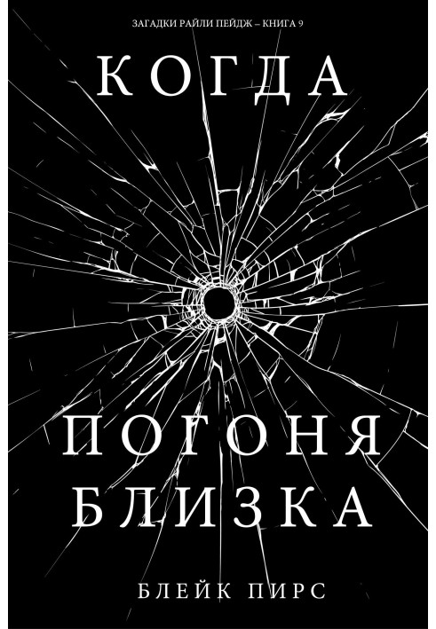 Книга Когда погоня близка