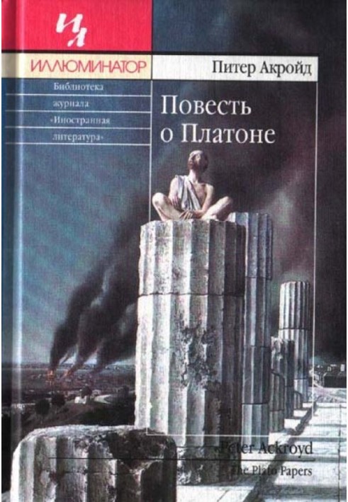 Книга Повесть о Платоне