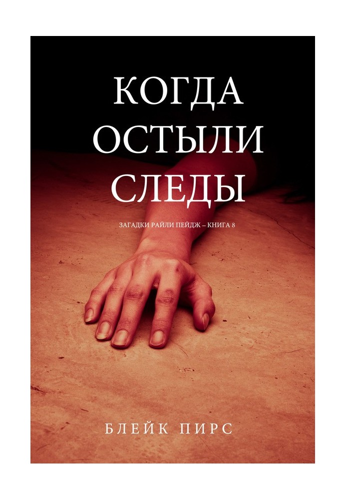 Книга Когда остыли следы