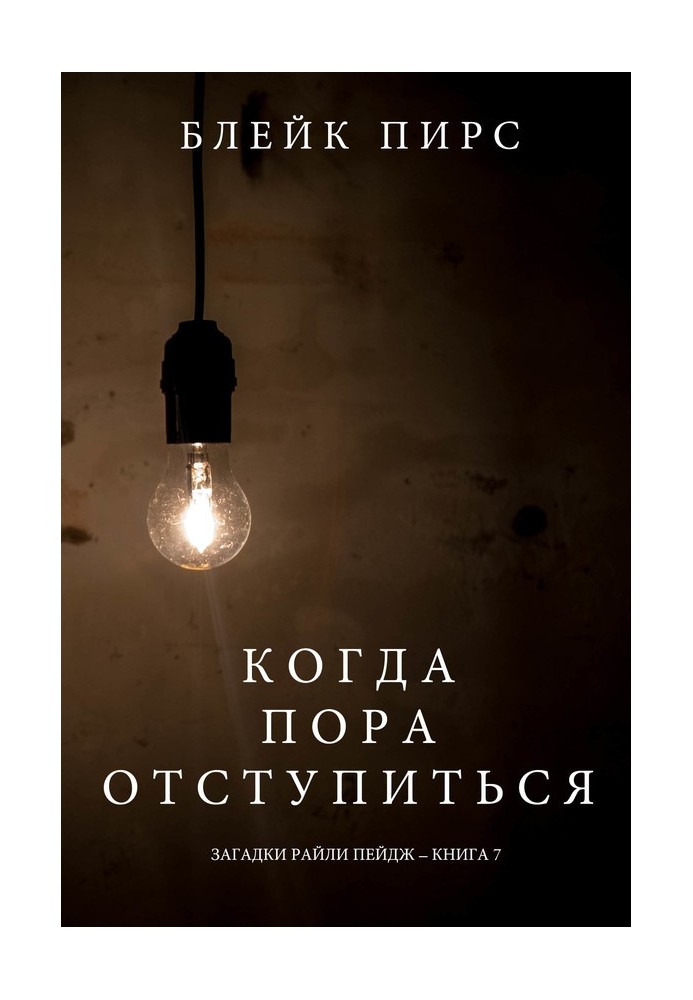 Книга Когда пора отступиться