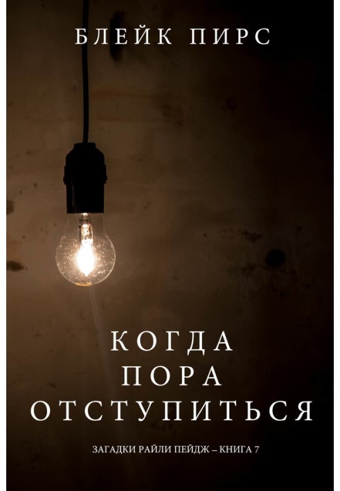 Книга Когда пора отступиться