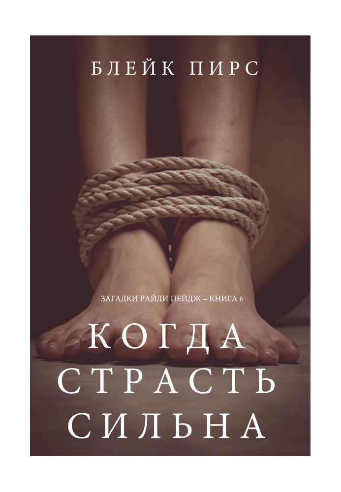 Книга Коли пристрасть сильна