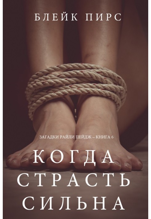 Книга Коли пристрасть сильна