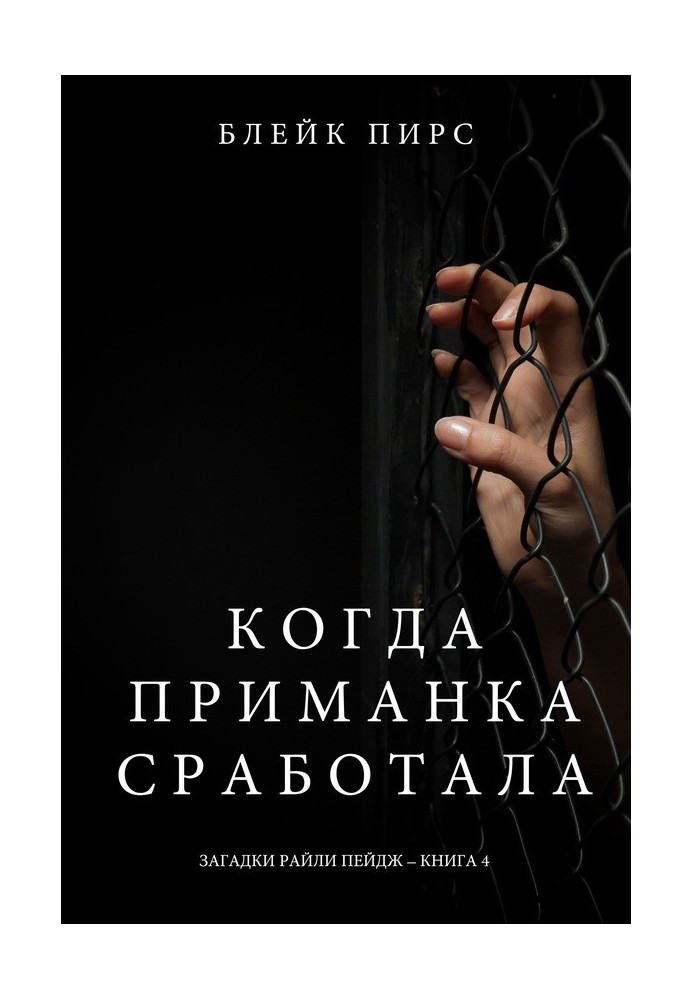 Книга Когда приманка сработала