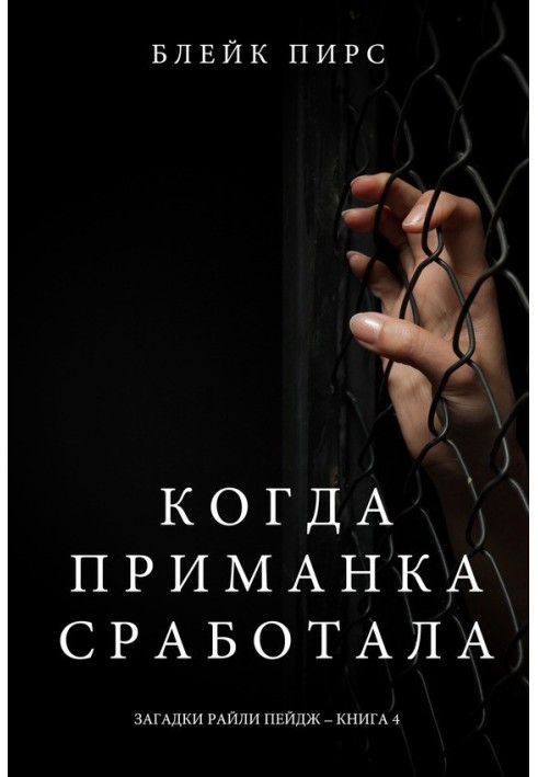 Книга Когда приманка сработала