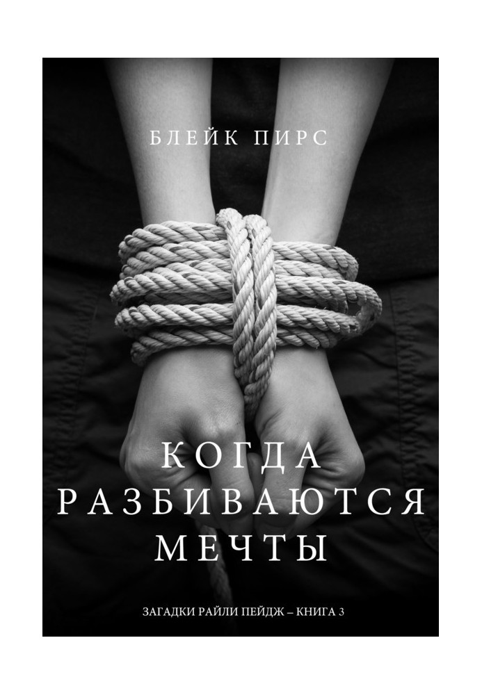 Книга Коли розбиваються мрії