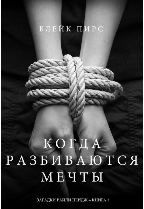 Книга Коли розбиваються мрії