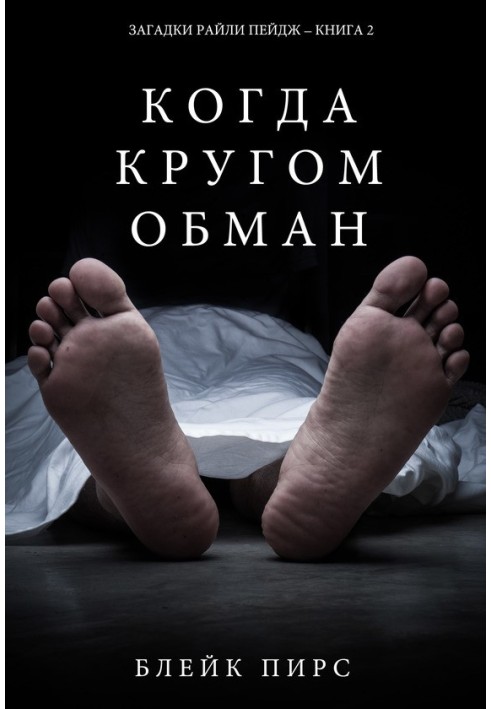 Книга Когда кругом обман