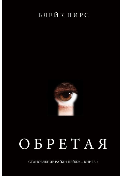 Книга Обретая