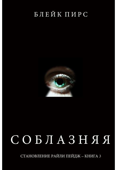 Книга Соблазняя