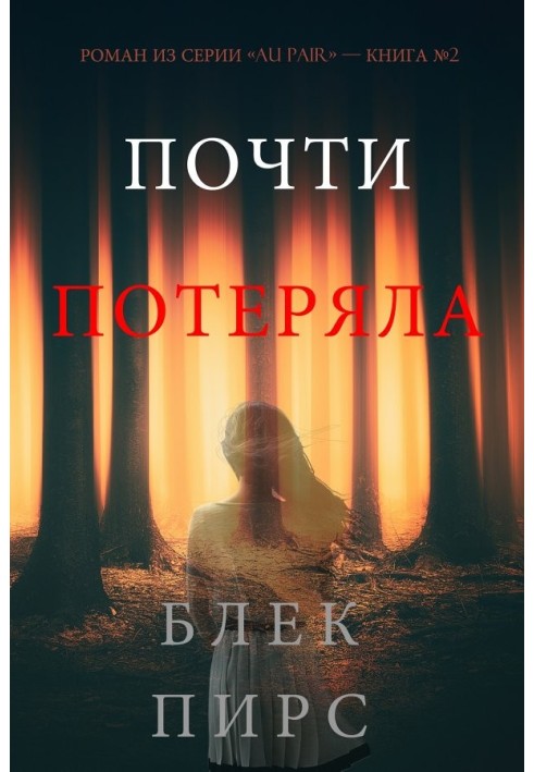 Книга Почти потеряла