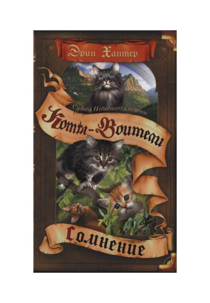 Книга Доля Небесного племені. Книга 1.