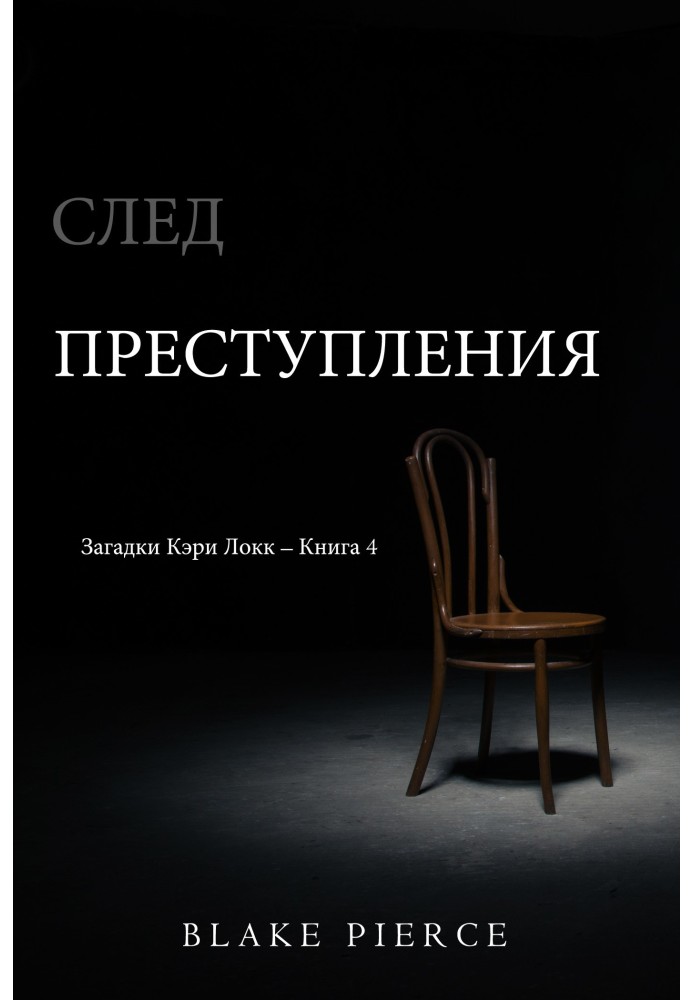 Книга След преступления