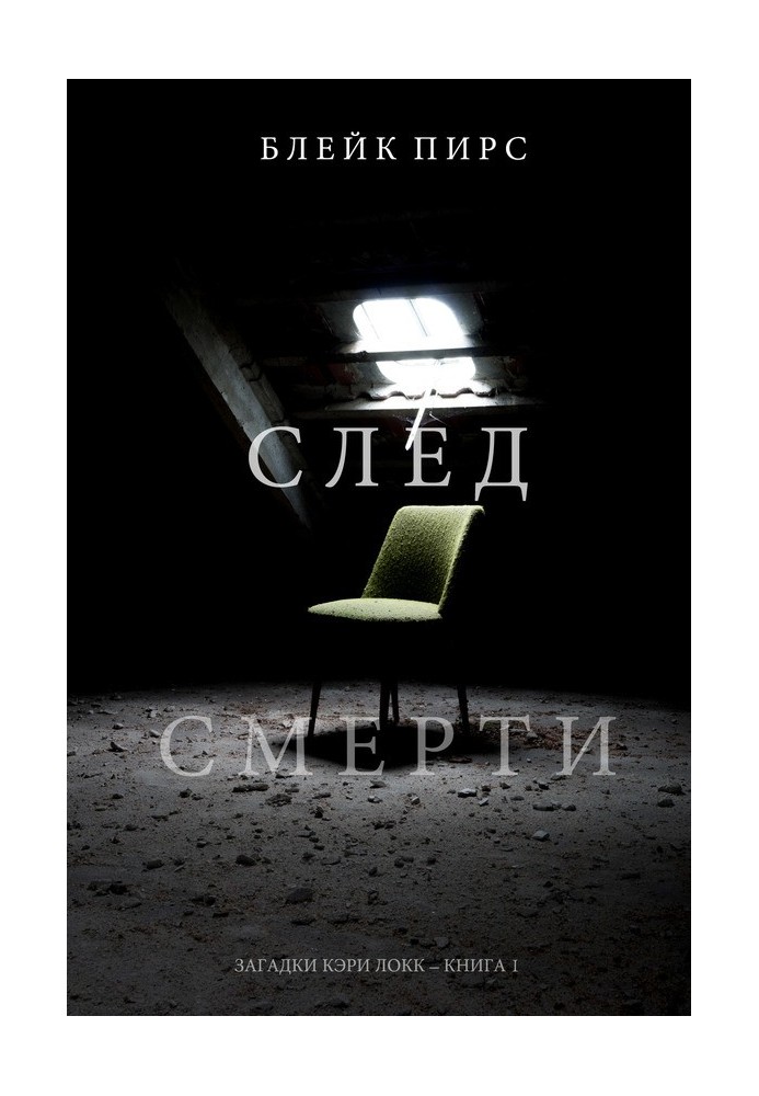 Книга Слід смерті