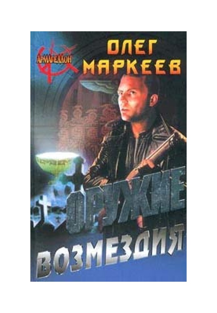 Книга Оружие возмездия