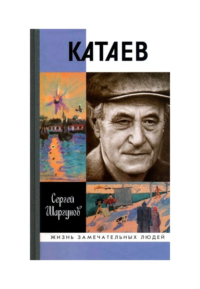 Книга Катаев. "Погоня за вечной весной"