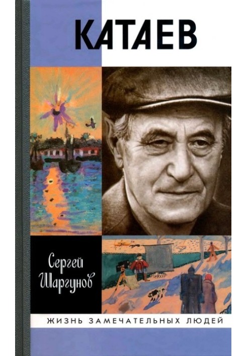 Книга Катаев. "Погоня за вечной весной"