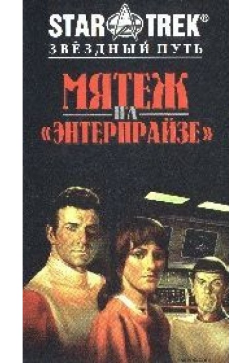 Book Mutiny on the Enterprise