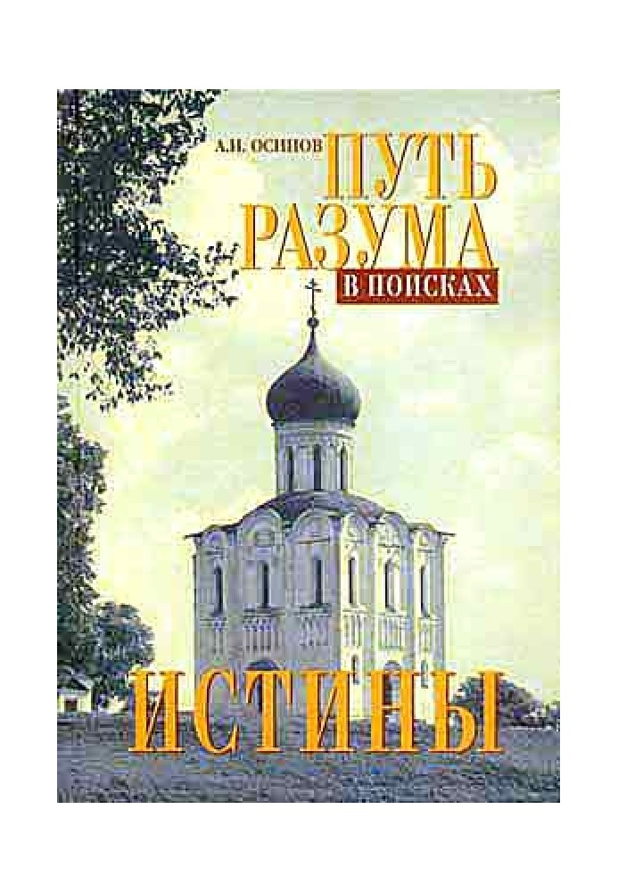 Book The path of reason in search of truth. Basic Theology