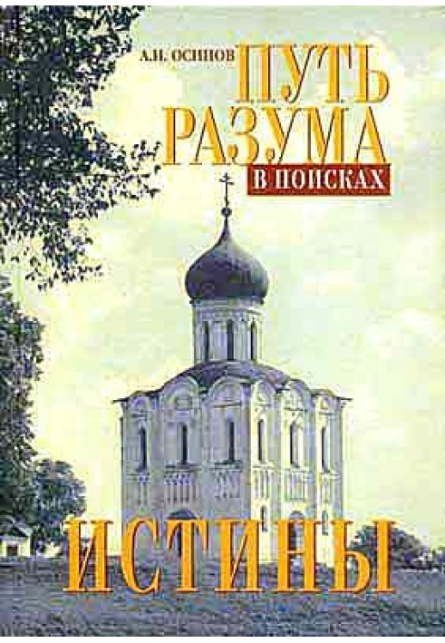 Book The path of reason in search of truth. Basic Theology