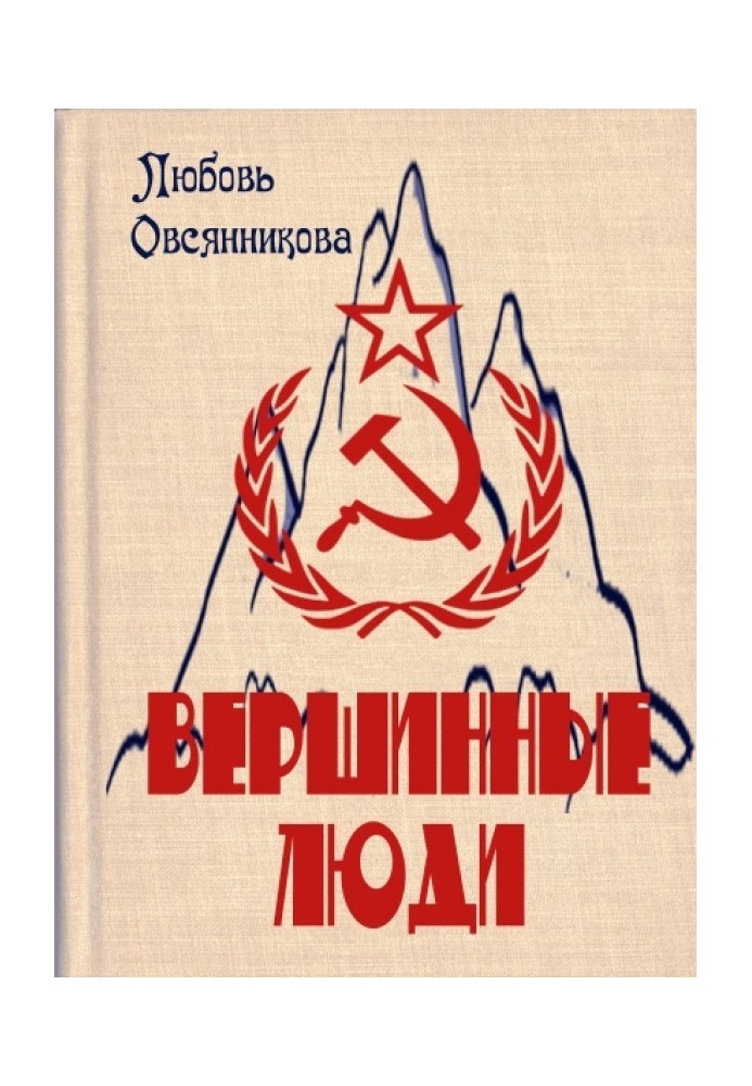 Книга Вершинні люди
